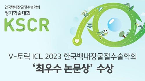 서울부산 밝은세상안과 한국백내장굴절수술학회 V토릭 ICL 최우수 논문상 수상